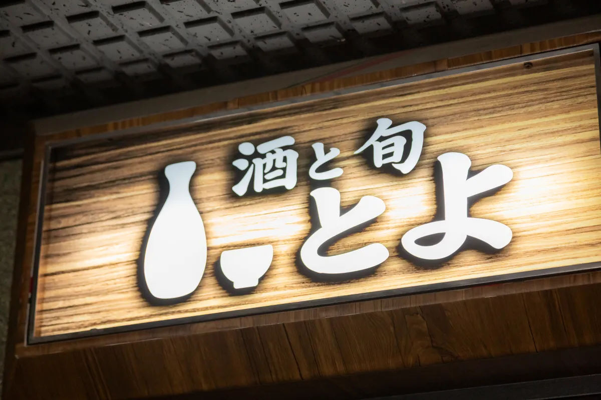 当店のご案内
